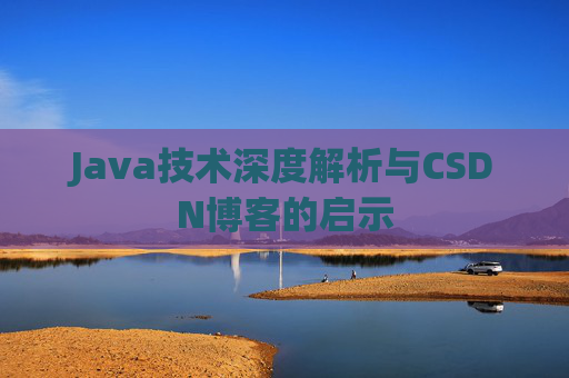 Java技术深度解析与CSDN博客的启示